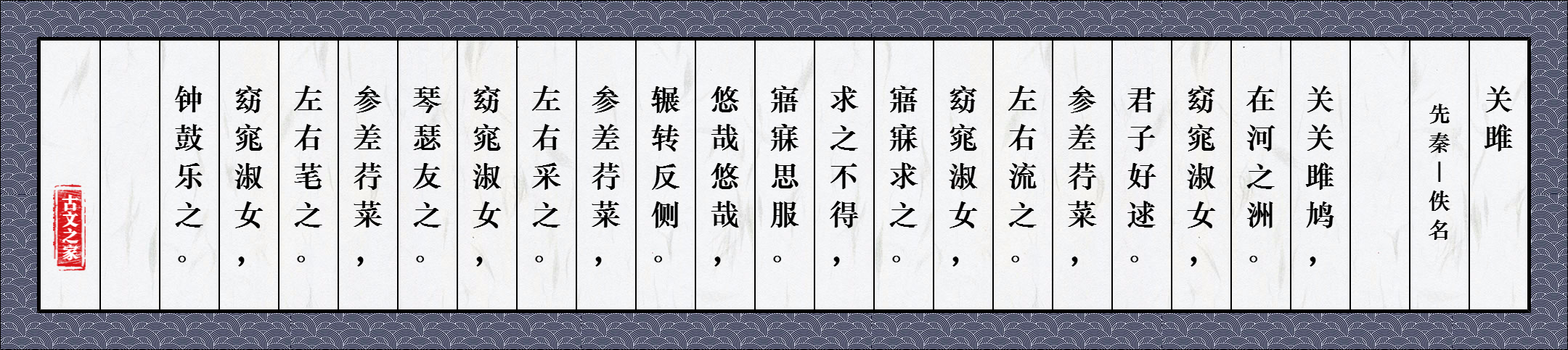 关雎图片诗经的关雎全文配图