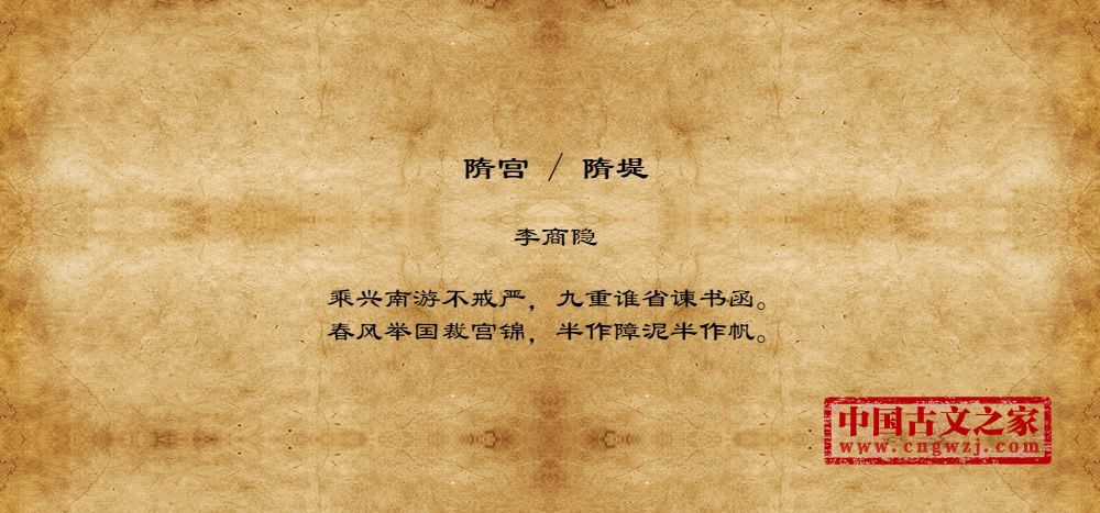《隋宫 / 隋堤》图片,李商隐的《隋宫 / 隋堤》全文配图
