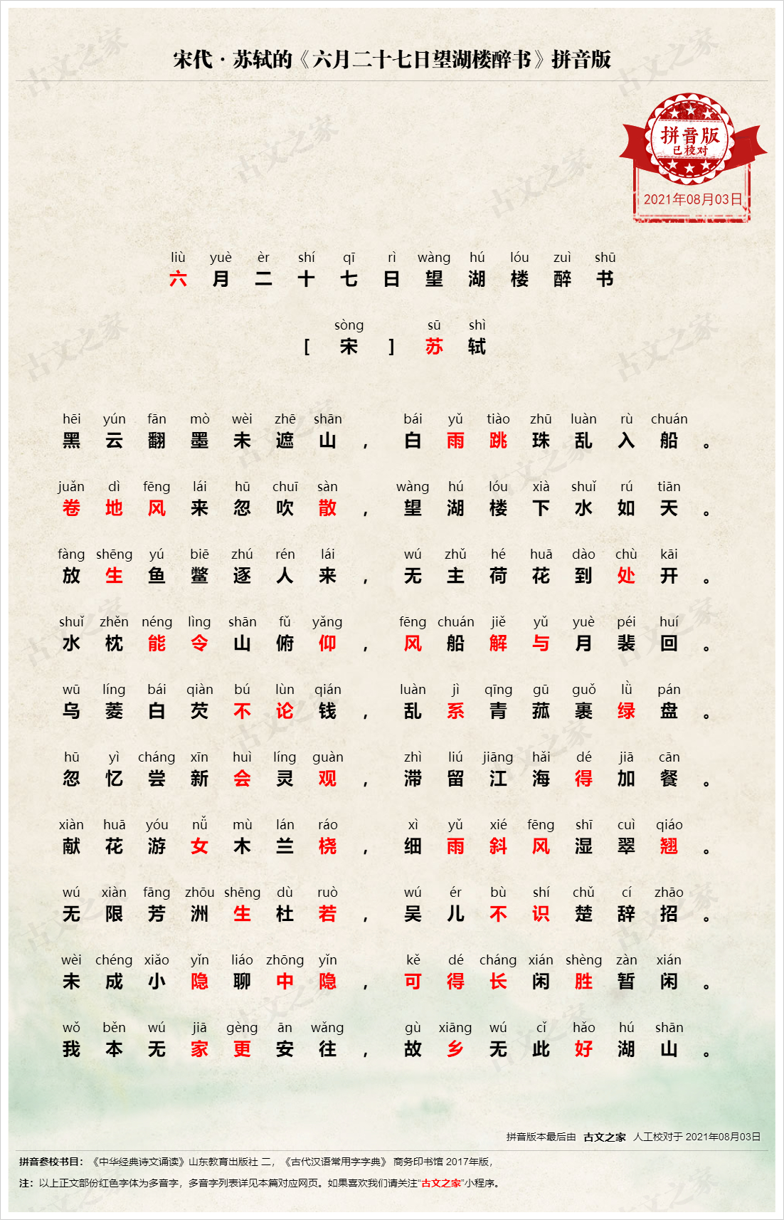 六月二十七日望湖楼醉书 拼音版 带全文注音 苏轼 古文之家