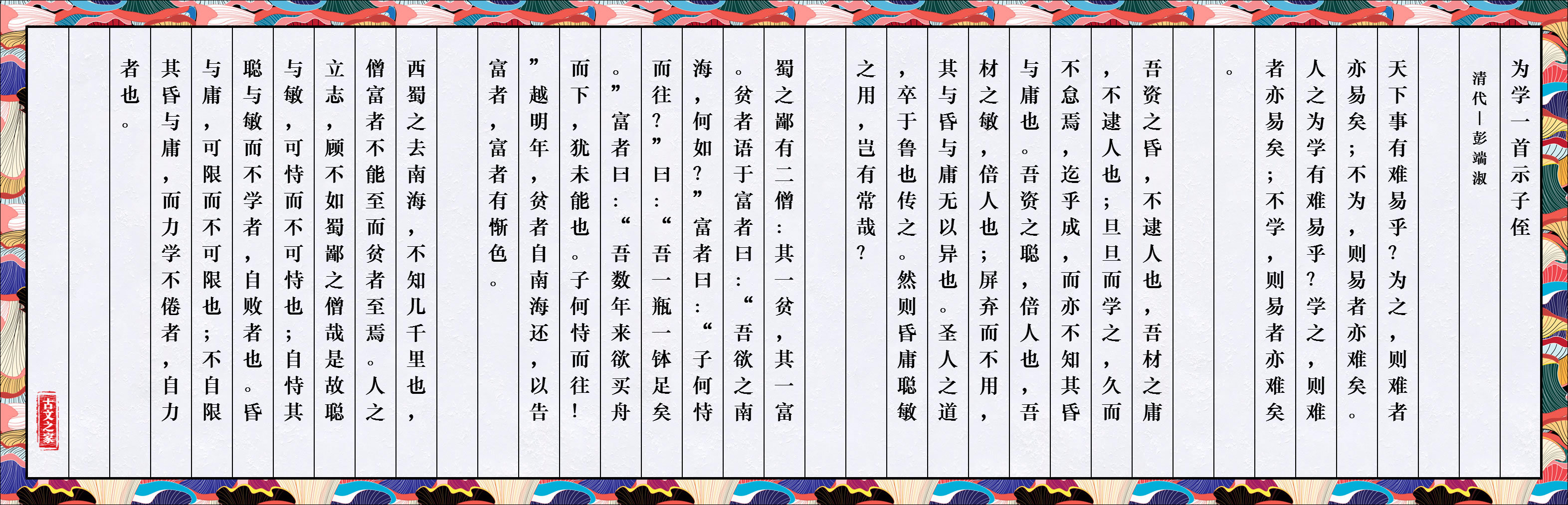 为学一首示子侄 图片 彭端淑的 为学一首示子侄 全文配图 古文之家