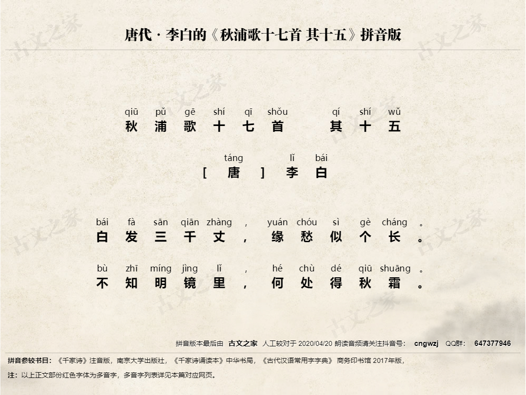 《秋浦歌十七首·其十五》拼音版、节奏划分及断句，可打印PDF文档下载李白-古文之家