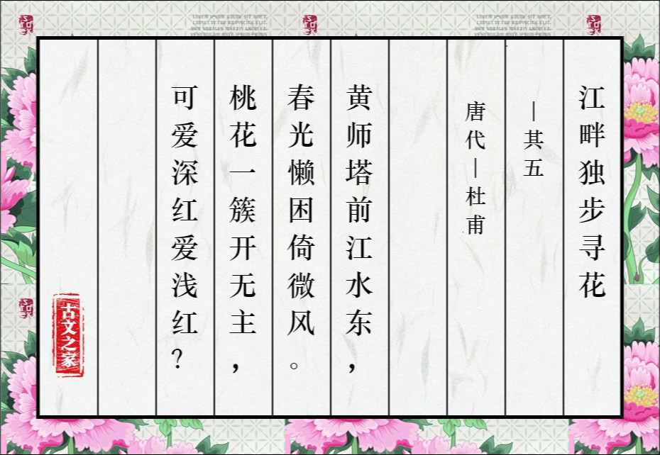 江畔独步寻花 其五 图片 杜甫的 江畔独步寻花 其五 全文配图 古文之家