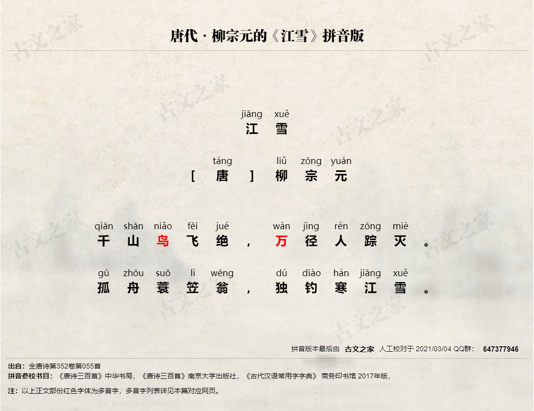 《江雪》拼音版,带全文注音(柳宗元)-古文之家