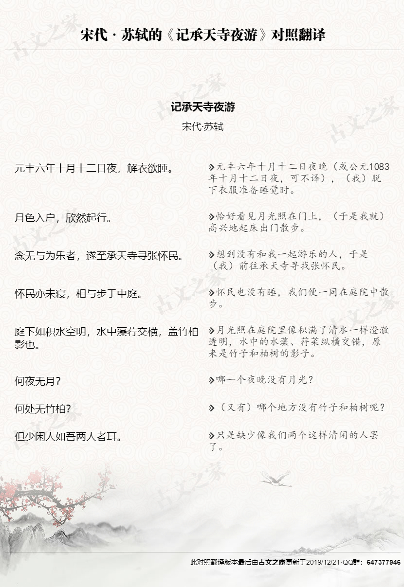 《记承天寺夜游》全文对照翻译图片版本