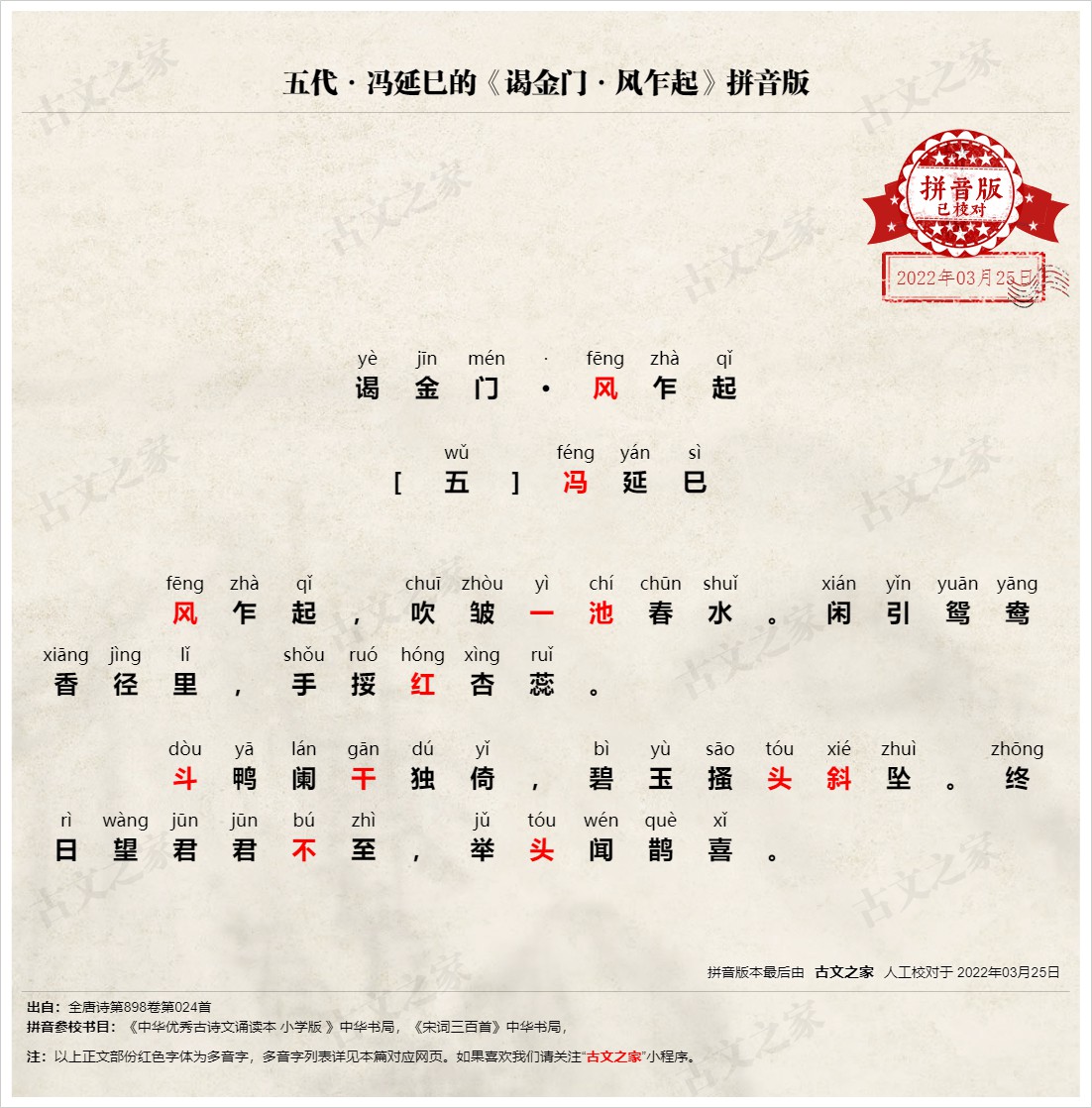 谒金门 风乍起 拼音版 带全文注音 冯延巳 古文之家