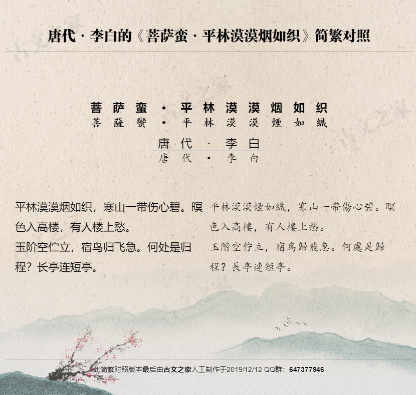菩萨蛮 平林漠漠烟如织 繁体版全文 李白 古文之家