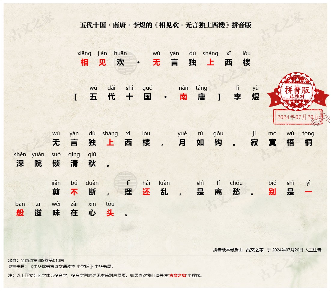 《相见欢·无言独上西楼》拼音版,带全文注音(李煜)-古文之家