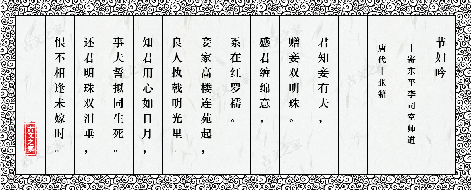 节妇吟·寄东平李司空师道