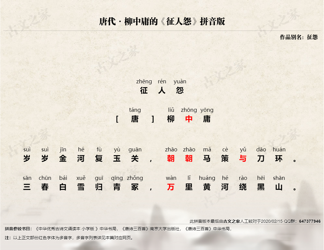 征人怨 拼音版 带全文注音 柳中庸 古文之家