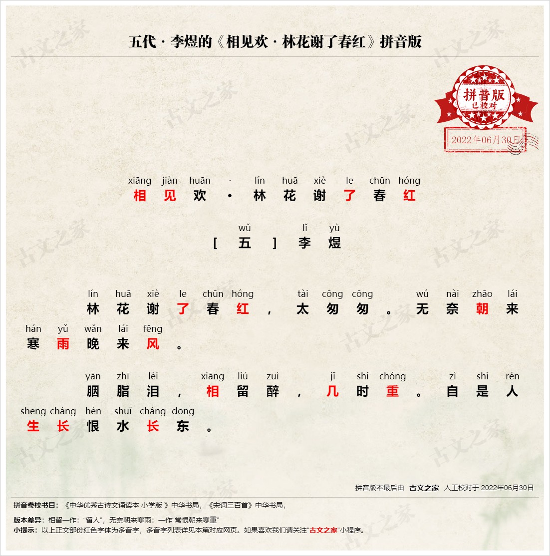 相见欢 林花谢了春红 拼音版 带全文注音 李煜 古文之家