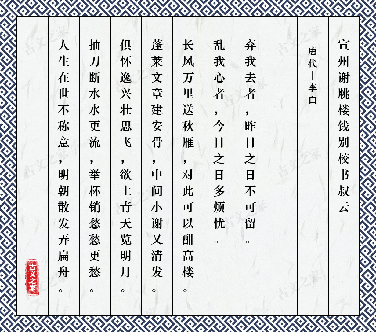 宣州谢脁楼饯别校书叔云 图片 李白的 宣州谢脁楼饯别校书叔云 全文配图 古文之家