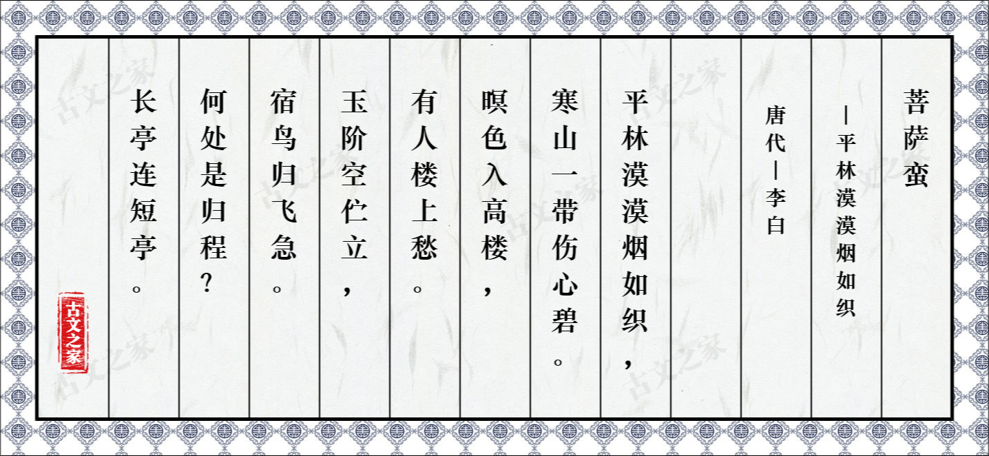 菩萨蛮 平林漠漠烟如织 图片 李白的 菩萨蛮 平林漠漠烟如织 全文配图 古文之家