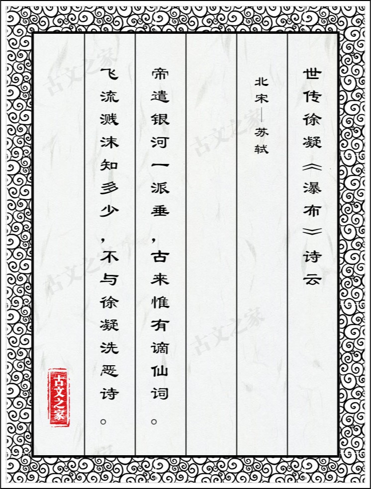 世传徐凝《瀑布》诗云：一条界破青山色。至为尘陋。又伪作乐天诗称美此句，有「赛不得」之语。乐天虽涉浅易，然岂至是哉！乃戏作一绝