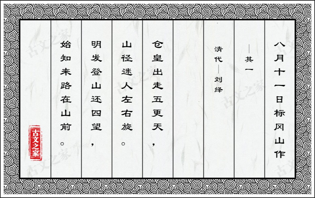 八月十一日标冈山作·其一