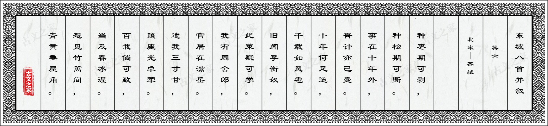 东坡八首并叙·其六