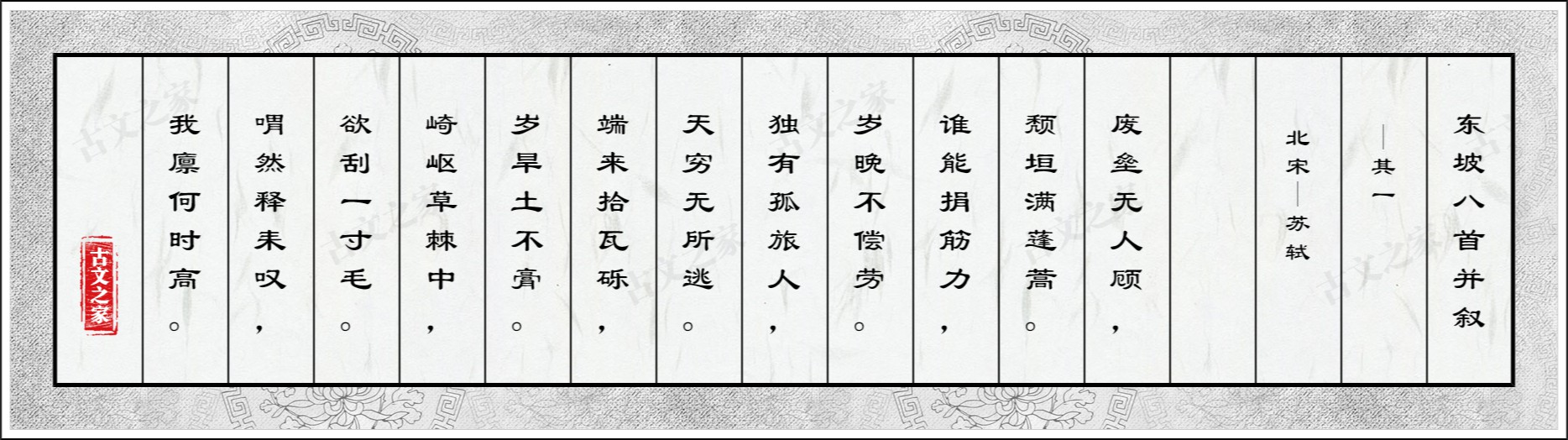 东坡八首并叙·其一