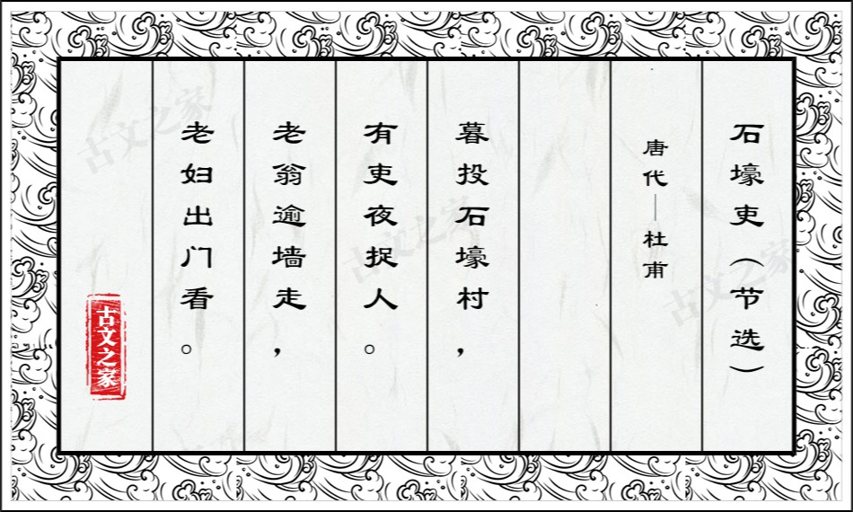 石壕吏（节选）