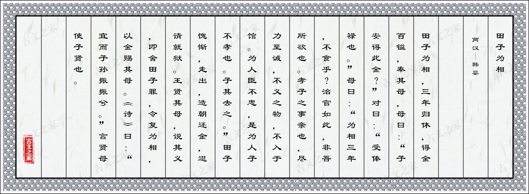 田子为相