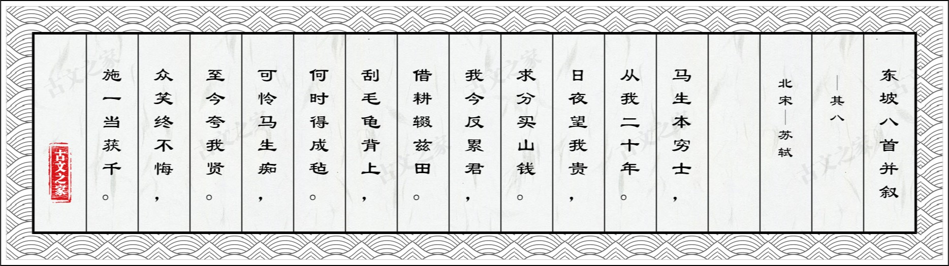 东坡八首并叙·其八