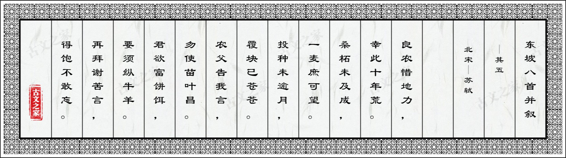 东坡八首并叙·其五