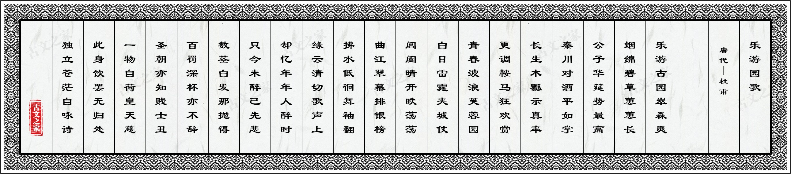 乐游园歌