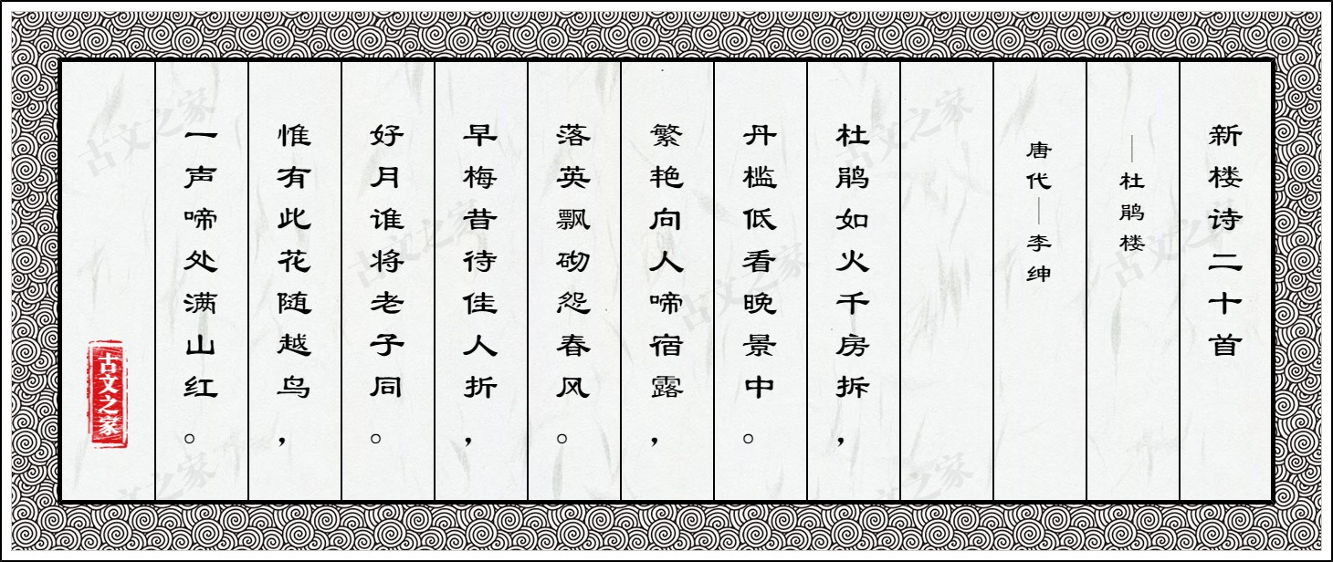 新楼诗二十首·杜鹃楼