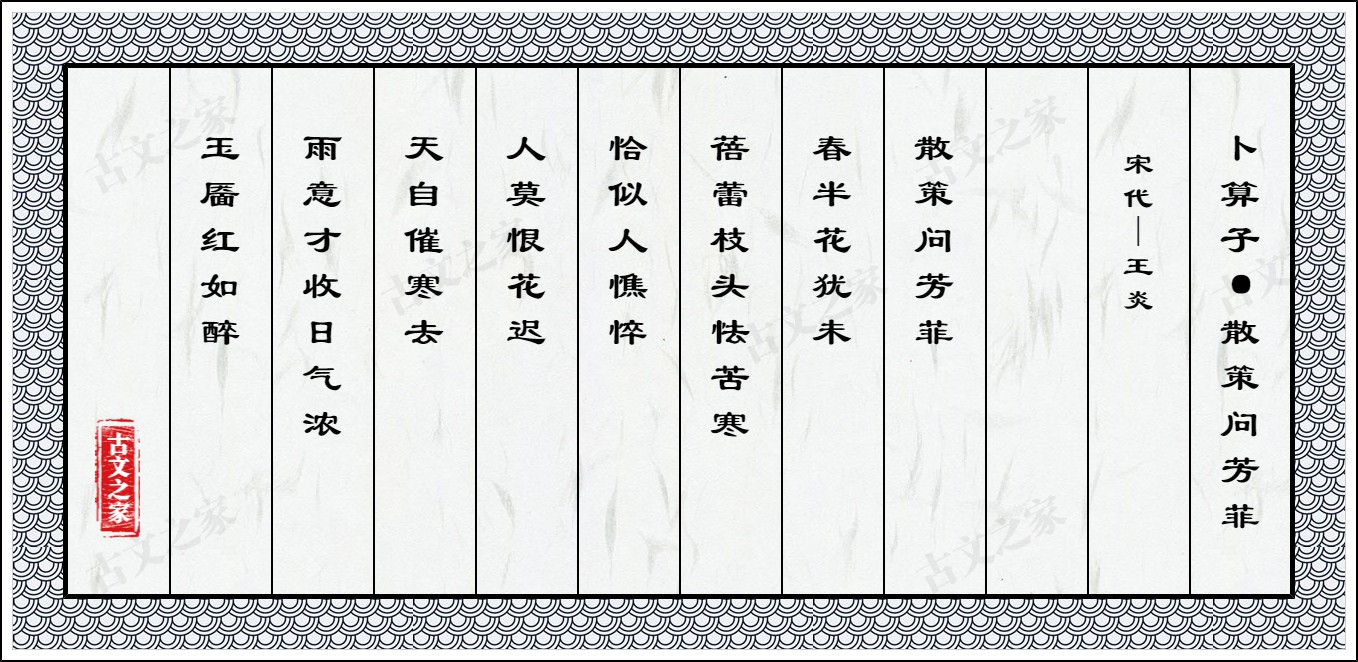 卜算子·散策问芳菲