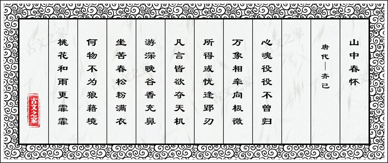 山中春怀