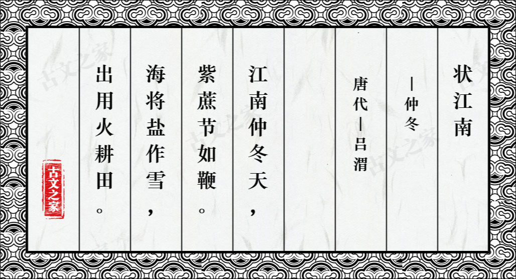 状江南·仲冬