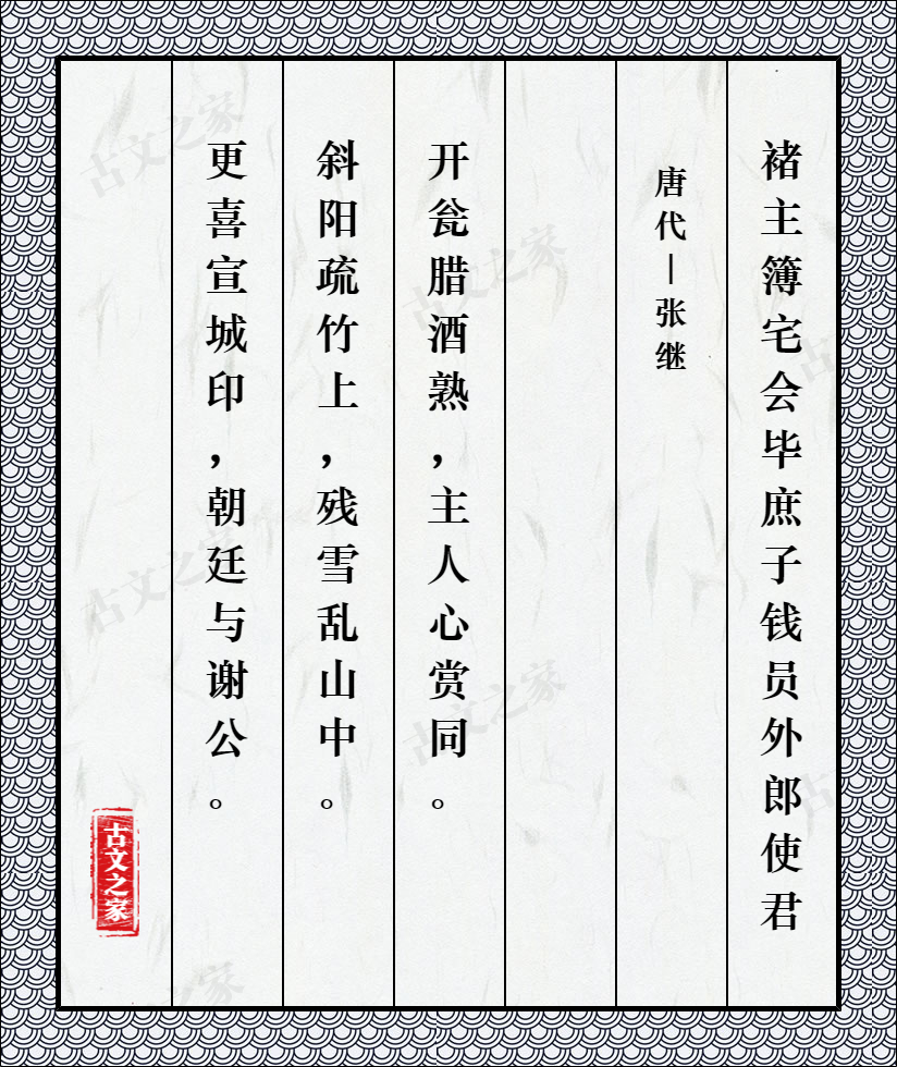 褚主簿宅会毕庶子钱员外郎使君