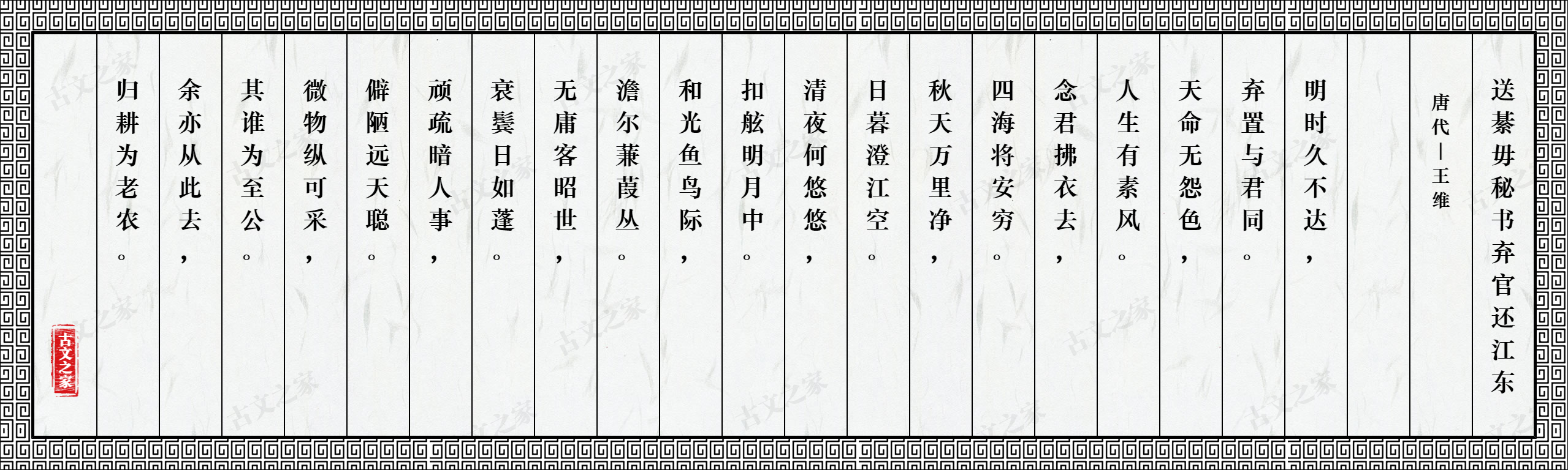 送綦毋秘书弃官还江东