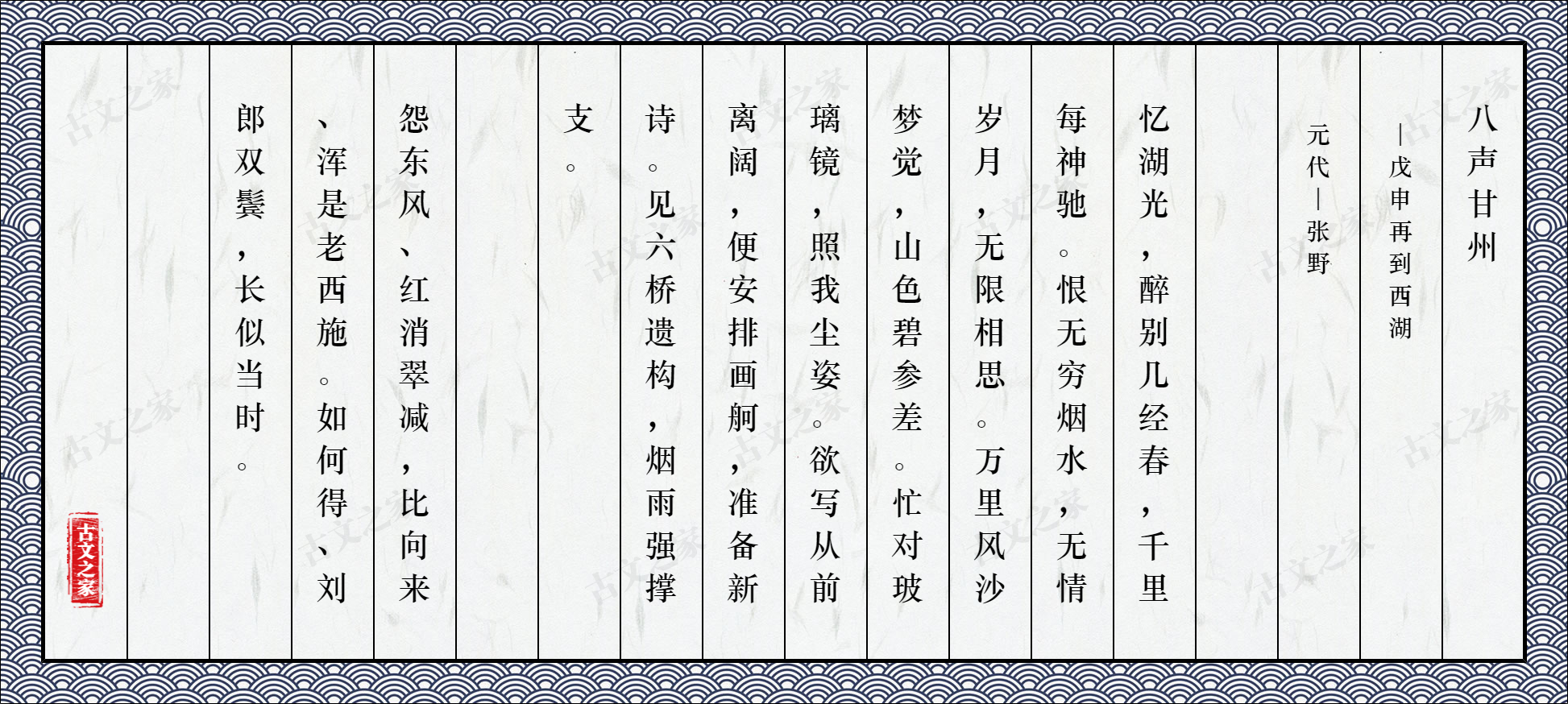 八声甘州·戊申再到西湖
