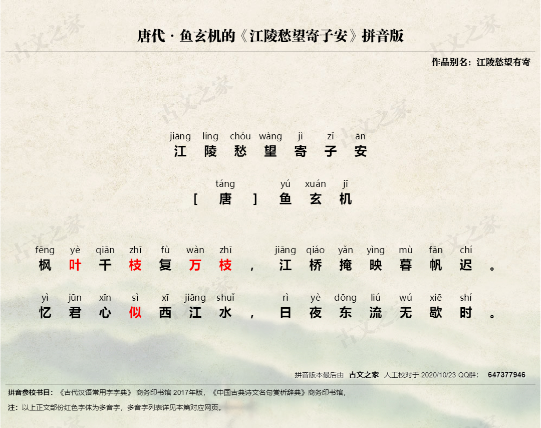 江陵愁望寄子安》拼音版，带全文注音（鱼玄机）-古文之家