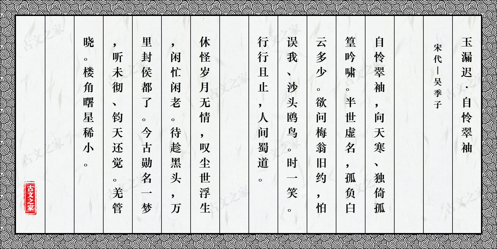 玉漏迟·自怜翠袖