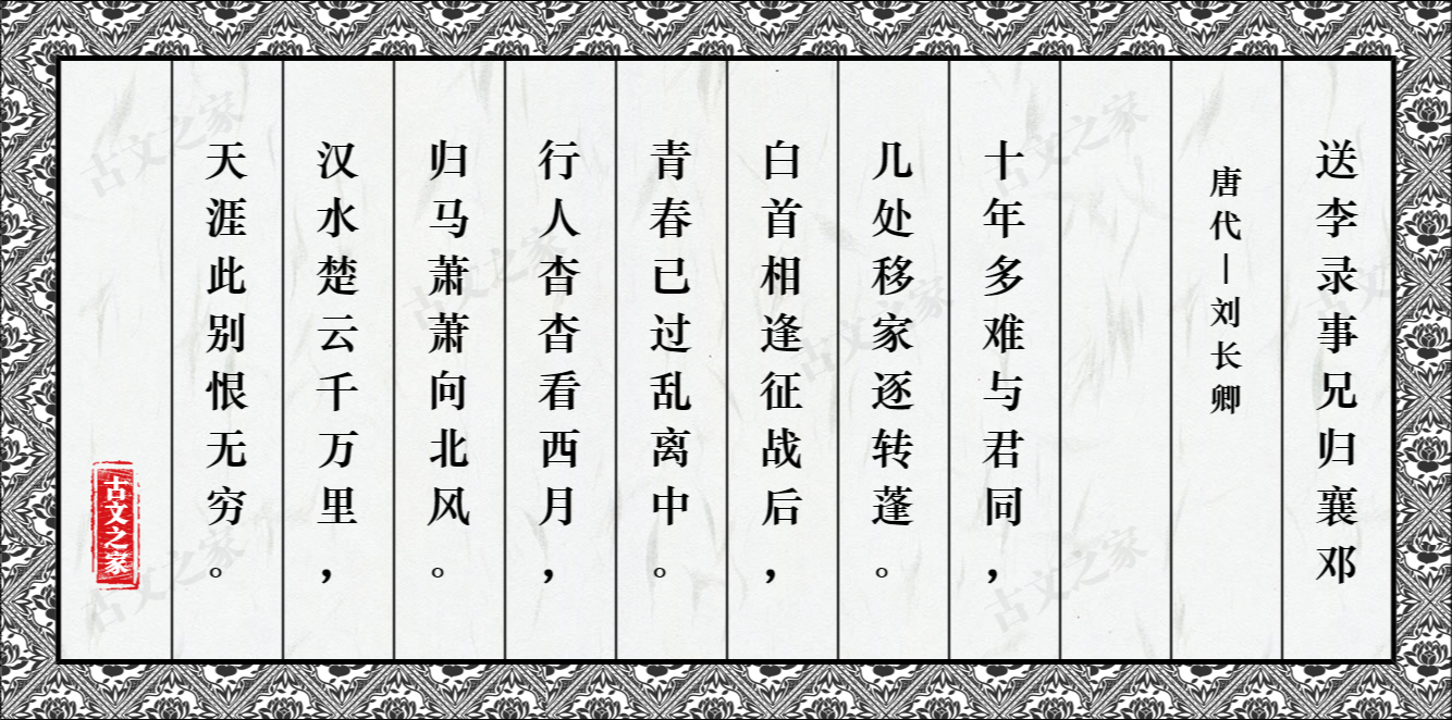 送李录事兄归襄邓 图片 刘长卿的 送李录事兄归襄邓 全文配图 古文之家