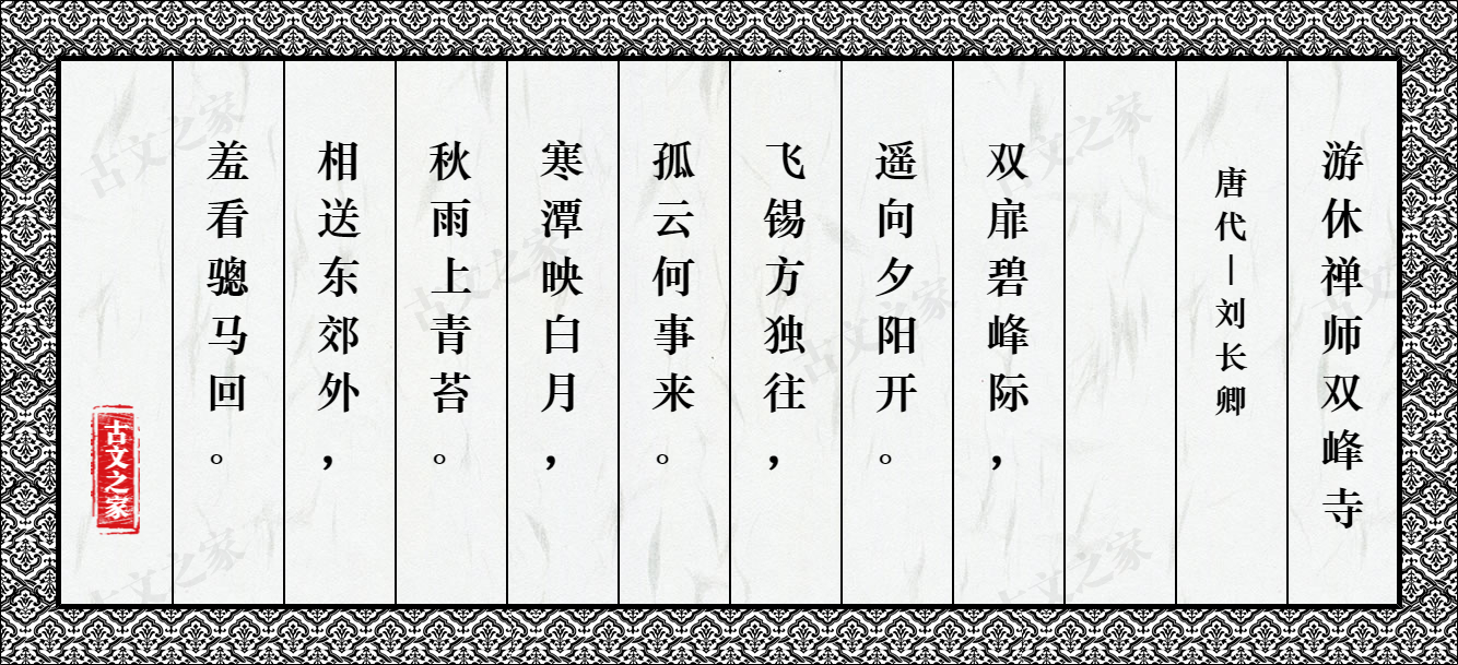 游休禅师双峰寺