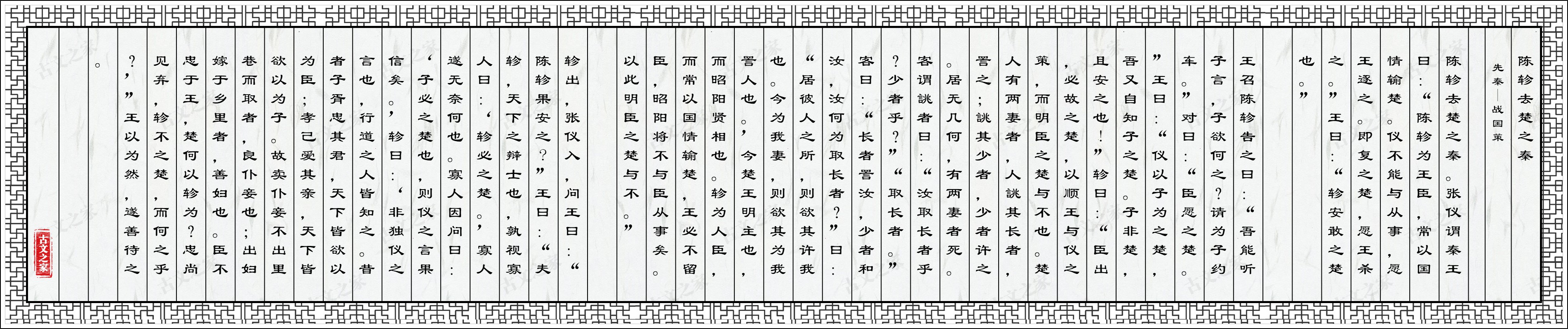 陈轸去楚之秦