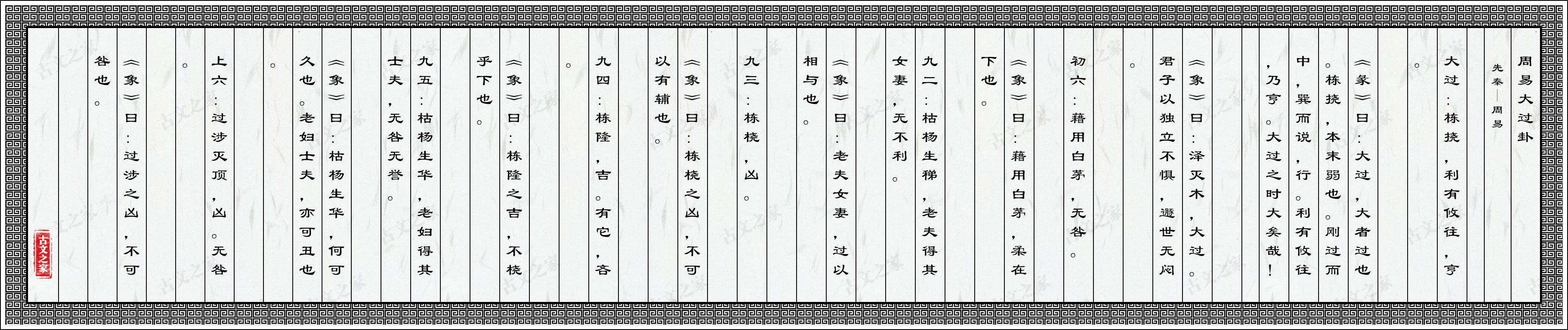 周易大过卦