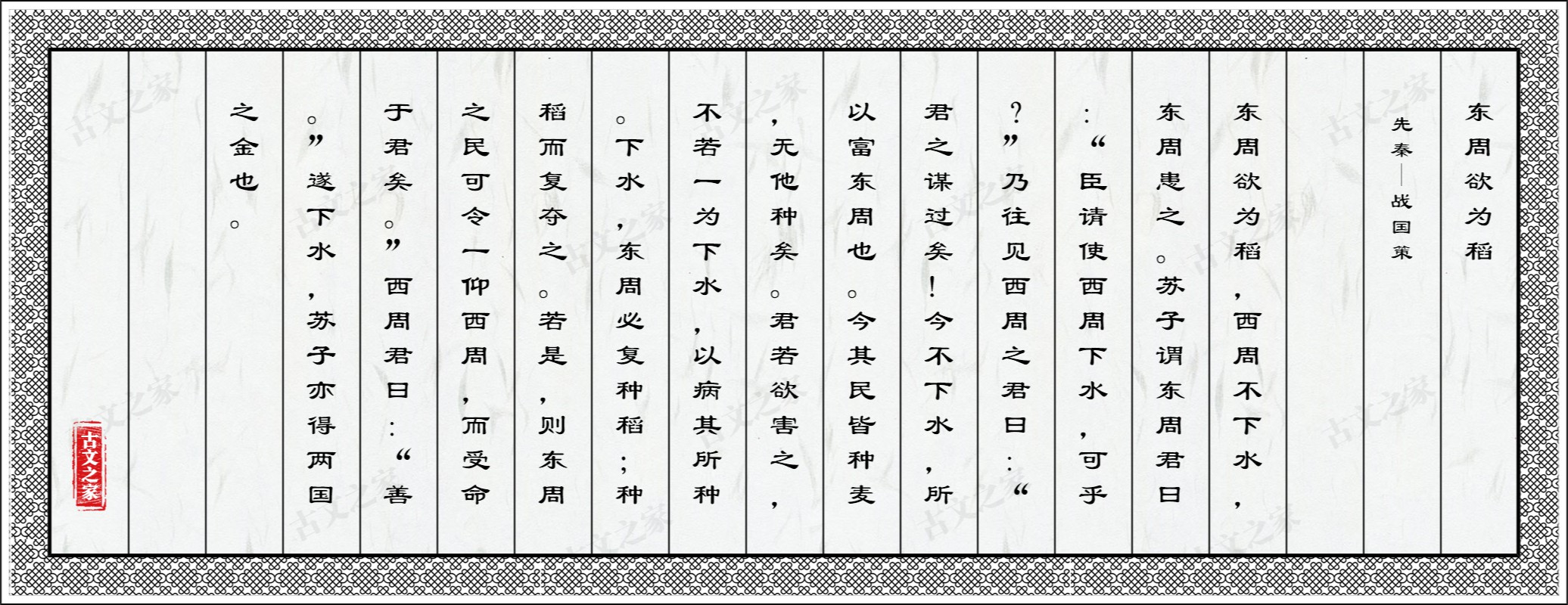 东周欲为稻