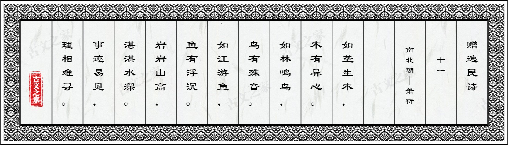 赠逸民诗·十一