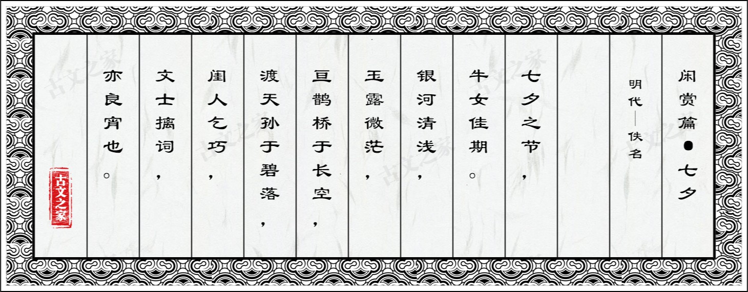 闲赏篇·七夕