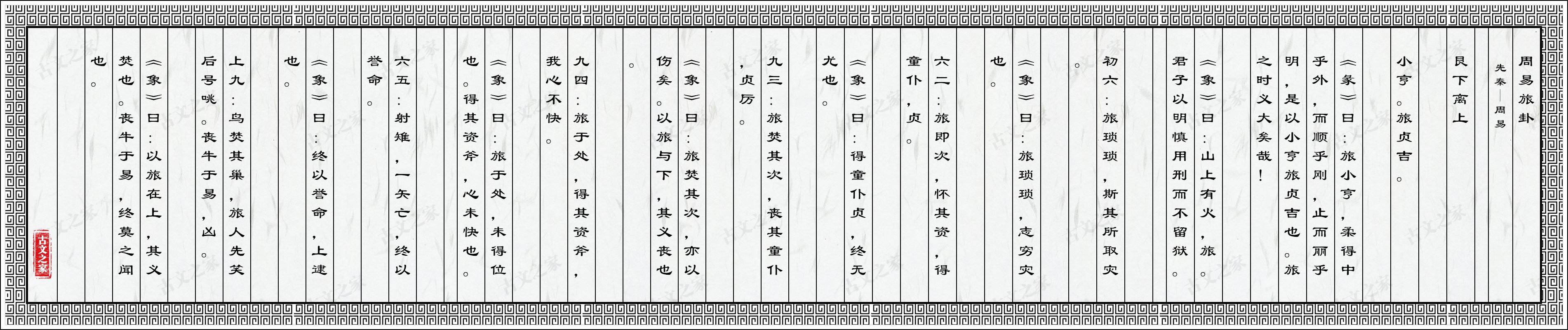 周易旅卦