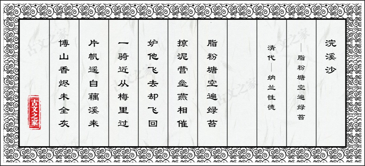 浣溪沙·脂粉塘空遍绿苔