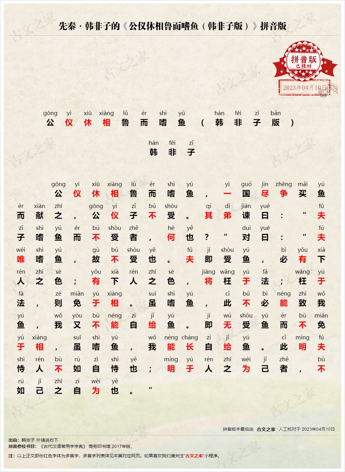 《公仪休相鲁而嗜鱼(韩非子版)》拼音版,可打印PDF文档下载韩非子-文言文-古文之家