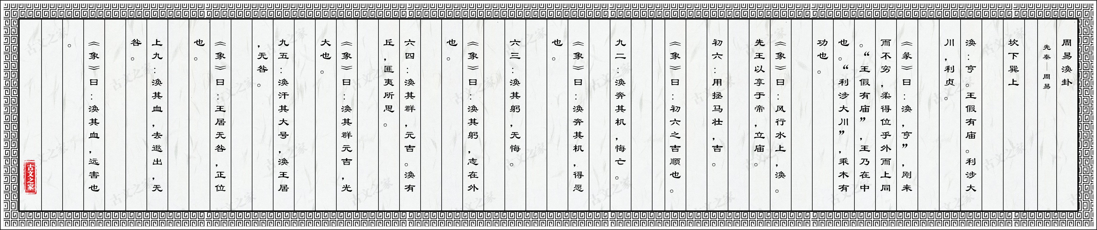 周易涣卦