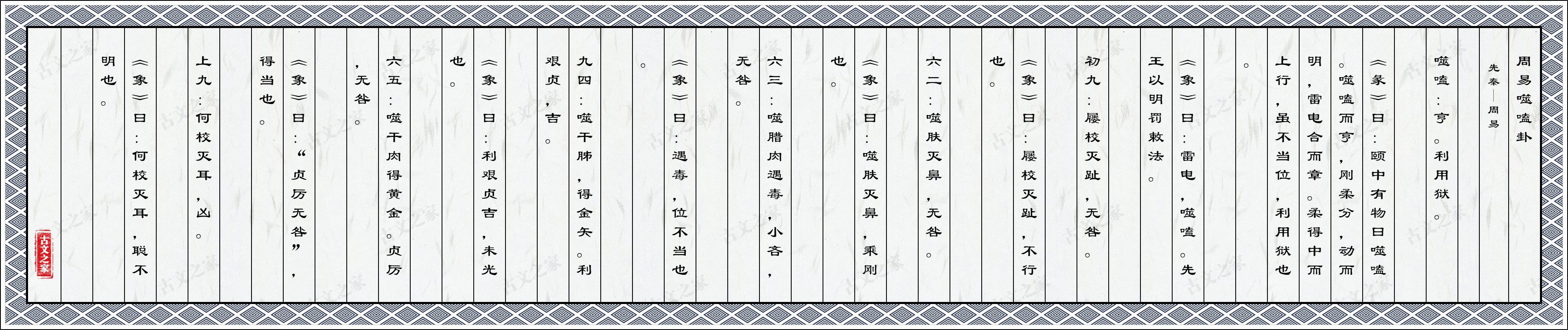 周易噬嗑卦