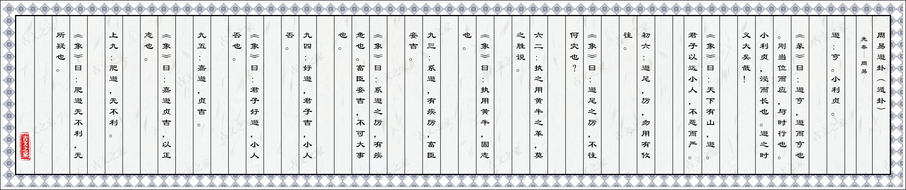 周易遯卦（遁卦）