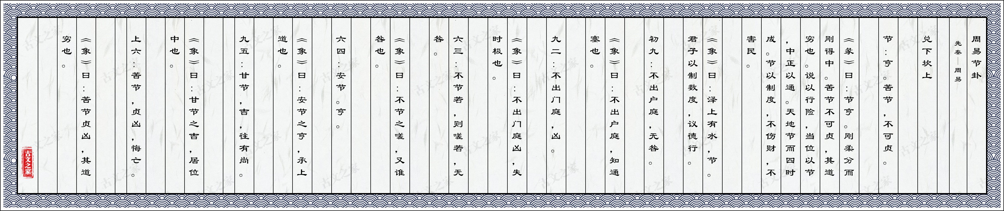 周易节卦