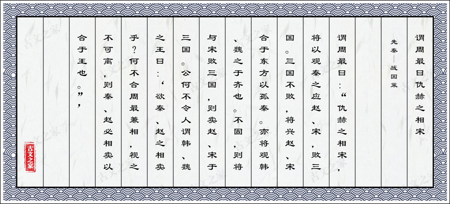 谓周最曰仇赫之相宋