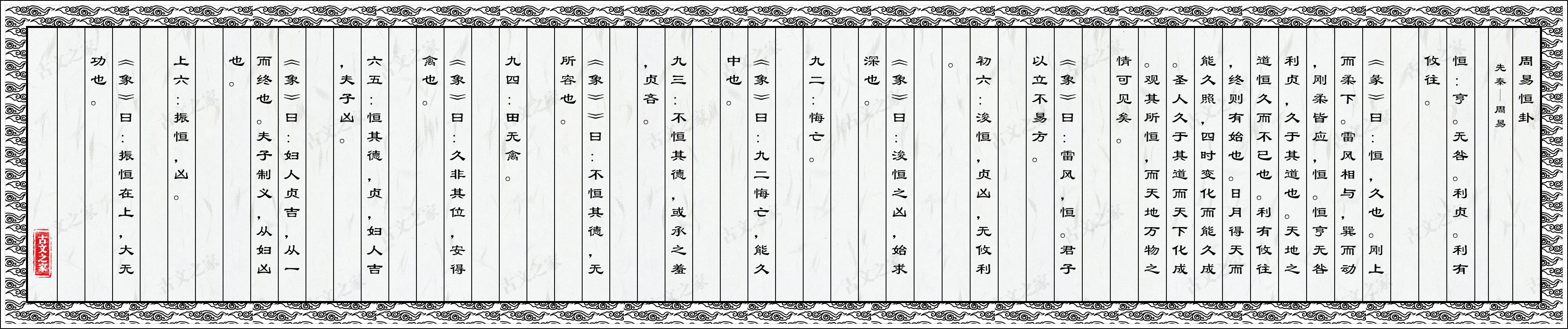 周易恒卦